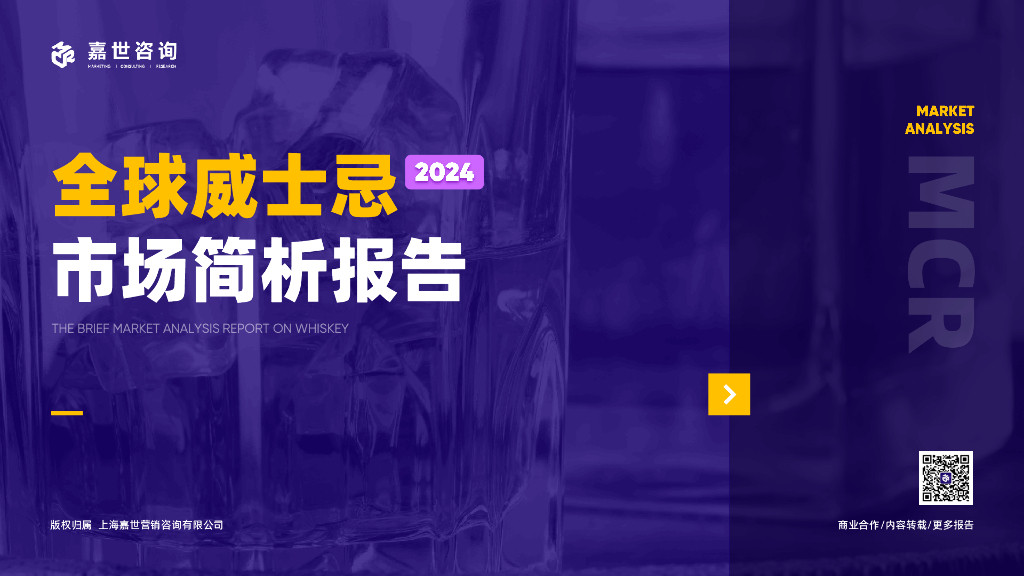 嘉世咨询：2024年全球威士忌市场简析报告