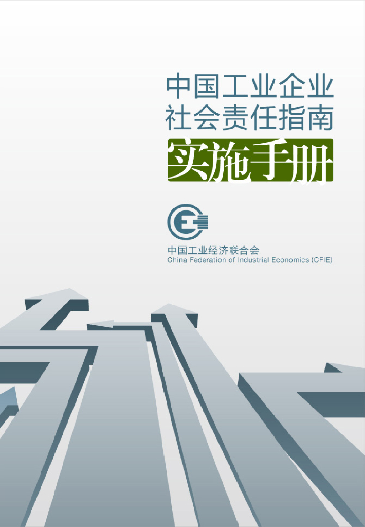中国工业经济联合会：2024年中国工业企业社会责任指南实施手册