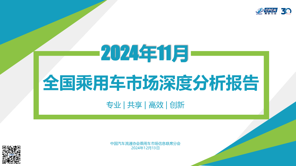 乘联会：2024年11月份全国乘用车市场深度分析报告
