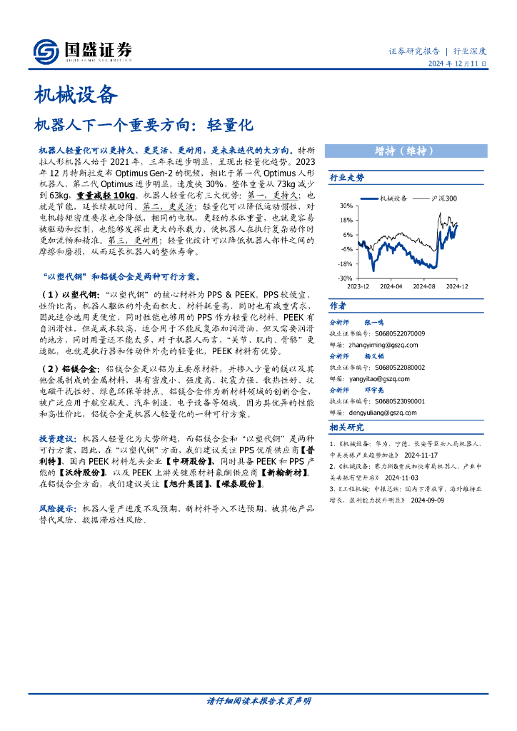 国盛证券：机器人下一个重要方向：轻量化