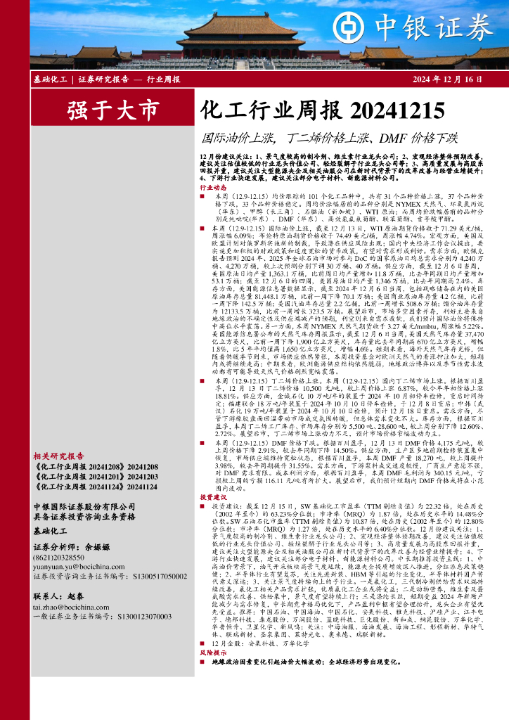 中银证券：化工行业周报：国际油价上涨，丁二烯价格上涨、DMF价格下跌