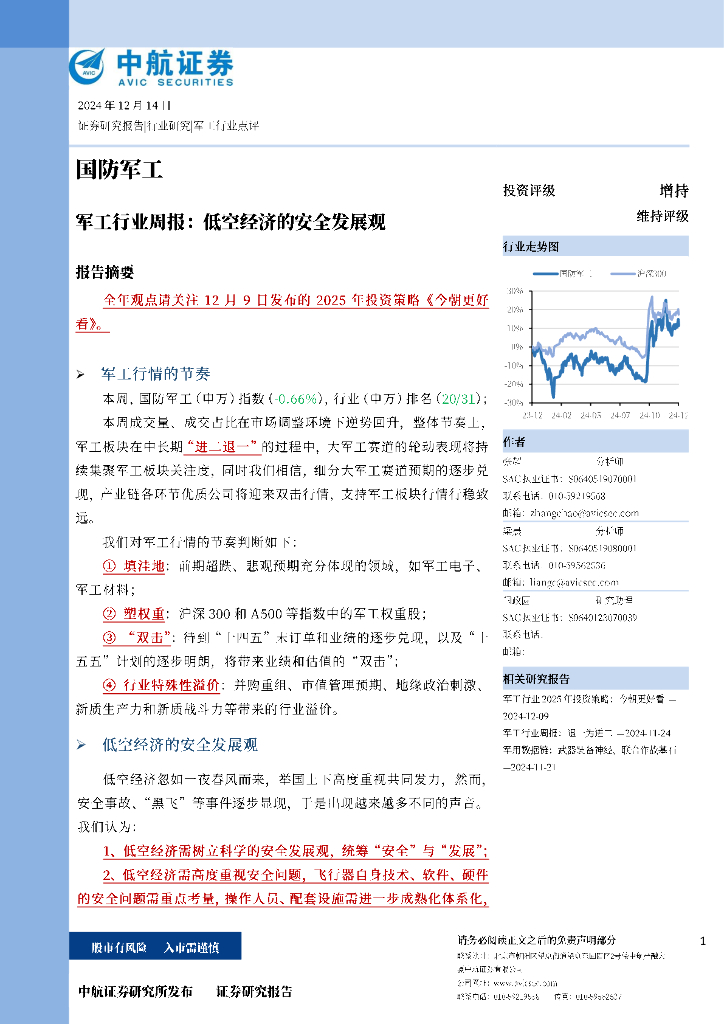 中航证券：军工行业周报：低空经济的安全发展观