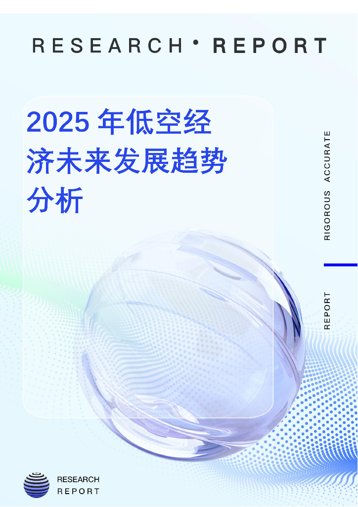 RESEARCH REPORT：2025年低空经济未来发展趋势分析报告