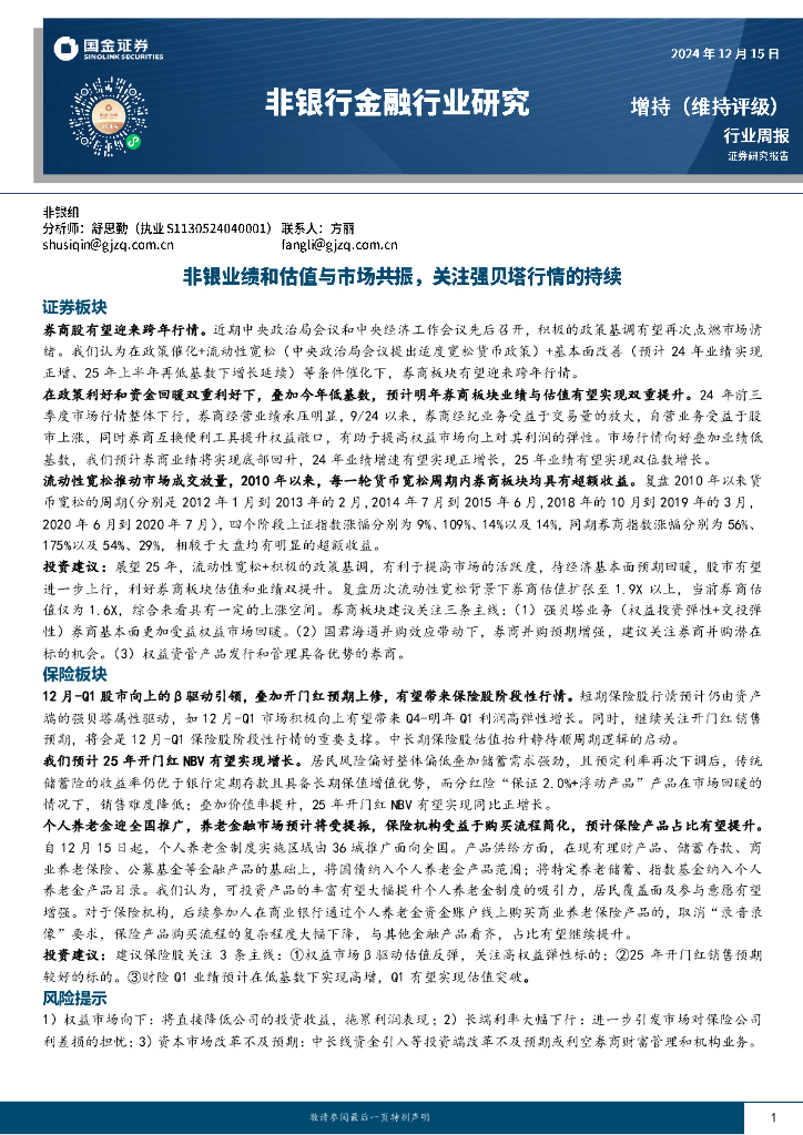 国金证券：非银行金融行业周报：非银业绩和估值与市场共振，关注强贝塔行情的持续