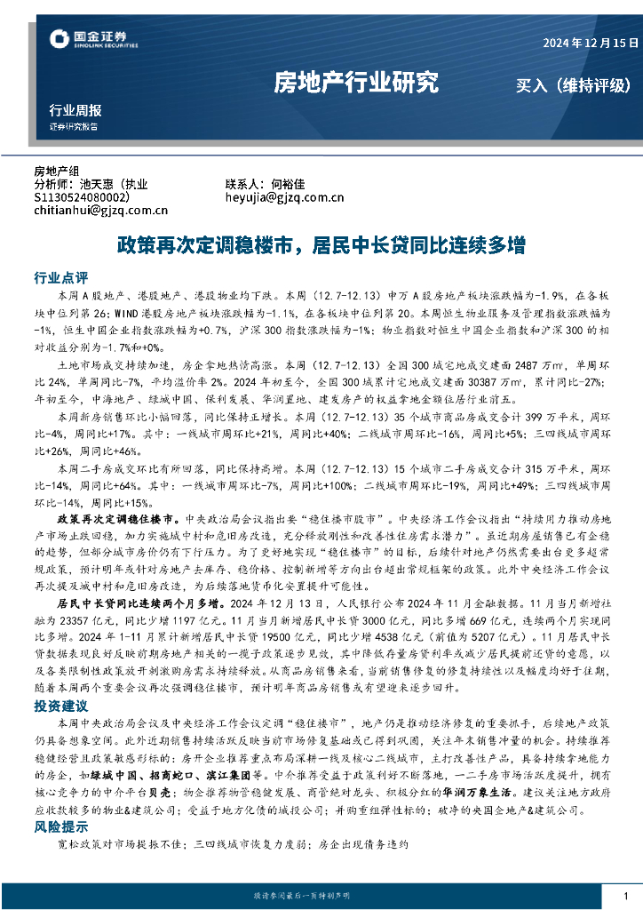 国金证券：房地产行业研究：政策再次定调稳楼市，居民中长贷同比连续多增