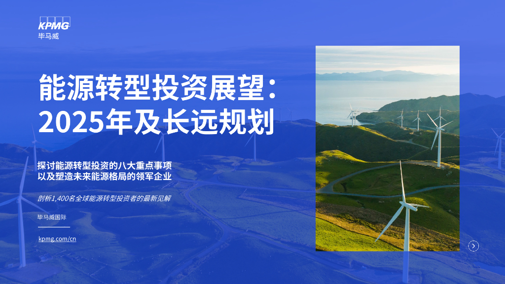 毕马威：<em>能源</em>转型投资展望报告：2025年及长远规划 海报