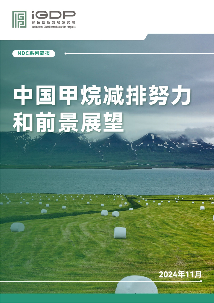 绿色创新发展研究院（iGDP）：2024年中国甲烷减排努力和前景展望报告