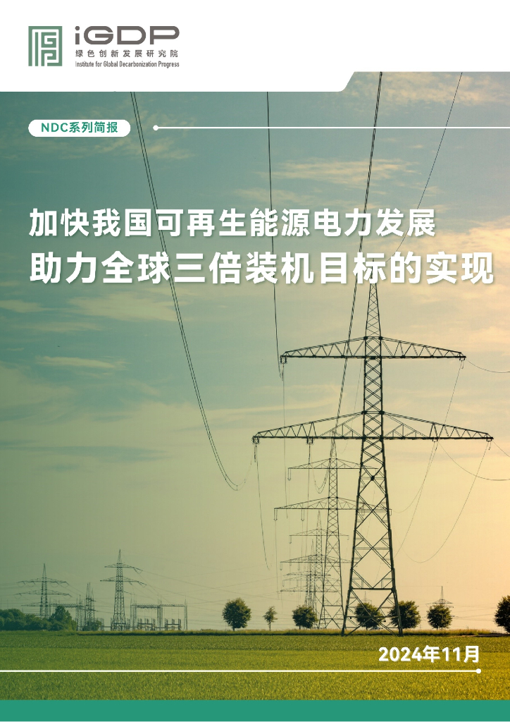 绿色创新发展研究院（iGDP）：2024年加快我国可再生能源电力发展：助力全球三倍装机目标的实现报告
