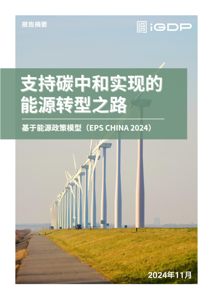 绿色创新发展研究院（iGDP）：2024年支持碳中和实现的能源转型之路-基于能源政策模型报告