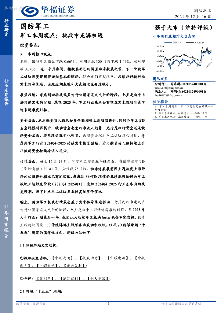 华福证券：军工行业本周观点：挑战中充满机遇