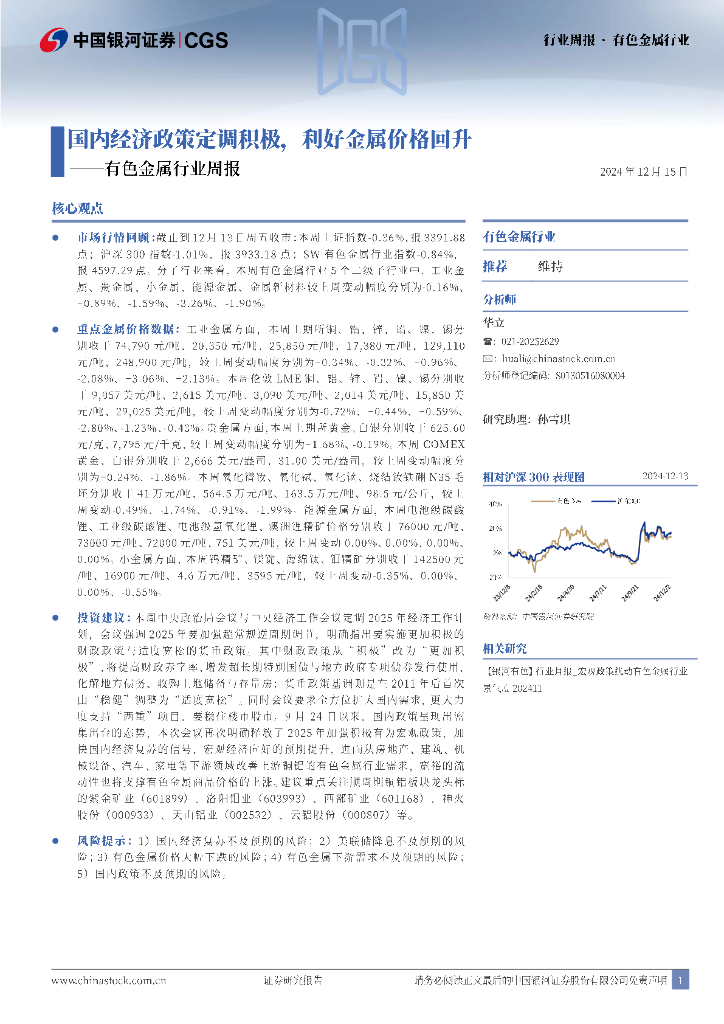 中国银河：有色金属行业周报：国内经济政策定调积极，利好金属价格回升