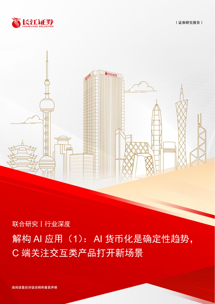 长江证券：解构AI行业应用(1)：AI货币化是确定性趋势，C端关注交互类产品打开新场景