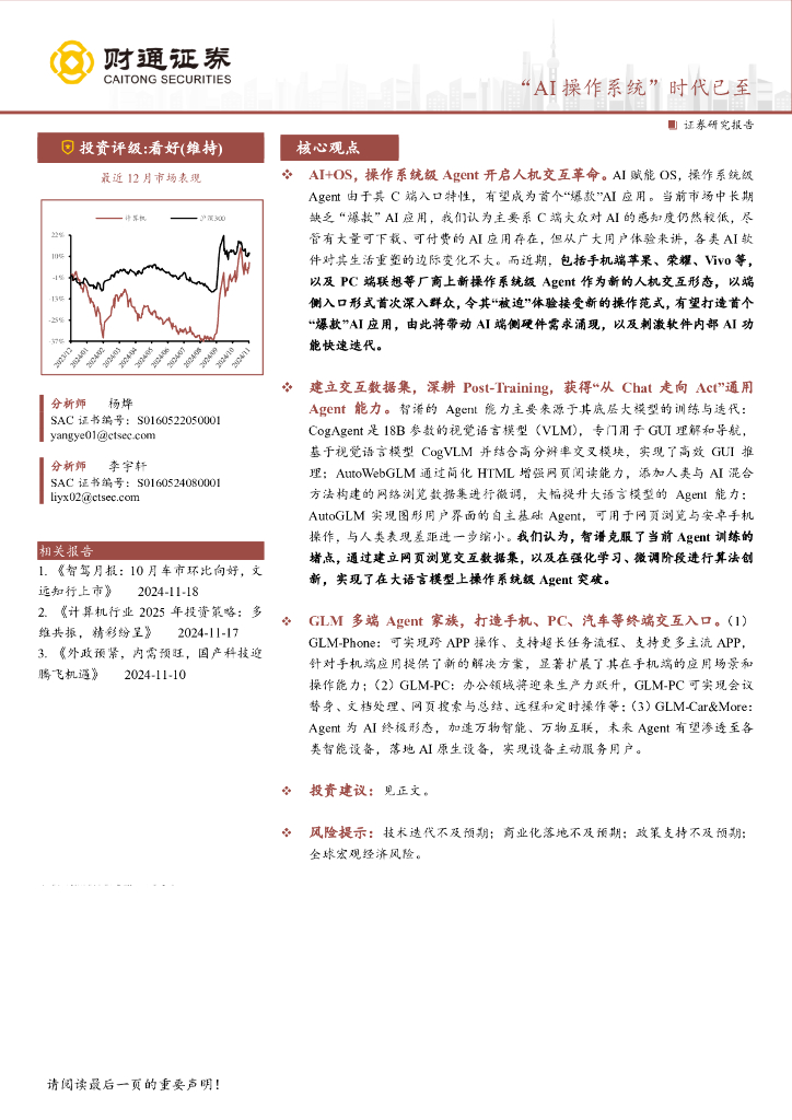 财通证券：计算机行业专题报告：“AI操作系统”时代已至