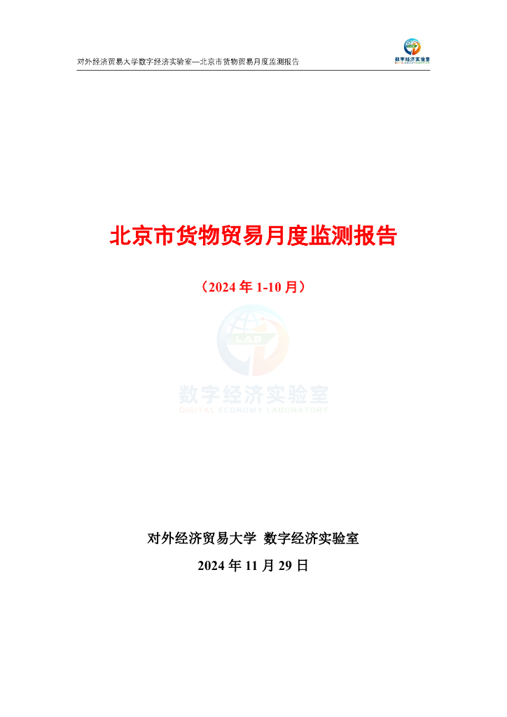 对外经济贸易大学：北京市货物贸易月度监测报告（2024年1-10月）
