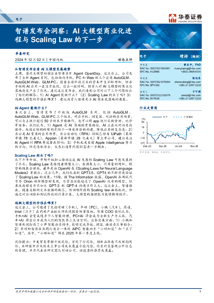华泰证券：电子行业智谱发布会洞察：AI大模型商业化进程与Scaling+Law的下一步