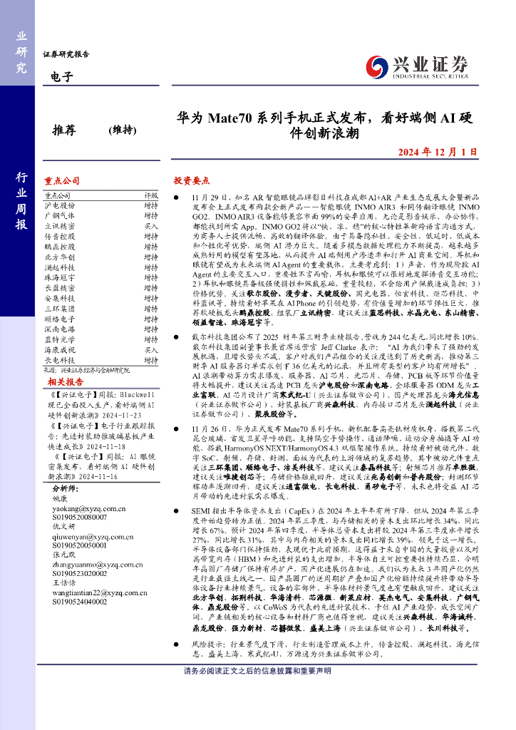 兴业证券：电子行业：华为Mate70系列手机正式发布，看好端侧AI硬件创新浪潮