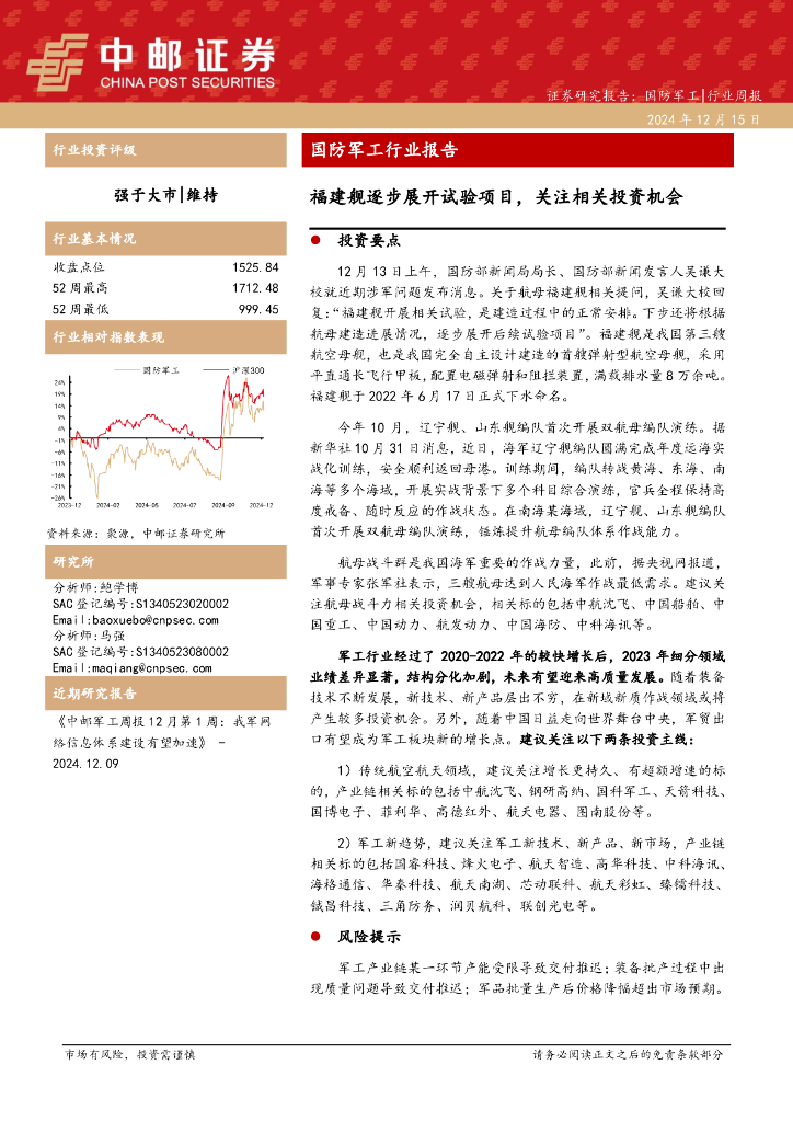 中邮证券：国防军工行业报告：福建舰逐步展开试验项目，关注相关投资机会