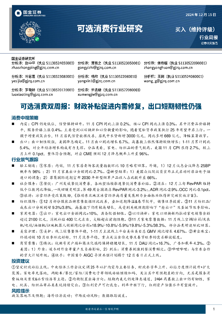 国金证券：可选消费行业双周报：财政补贴促进内需修复，出口短期韧性仍强