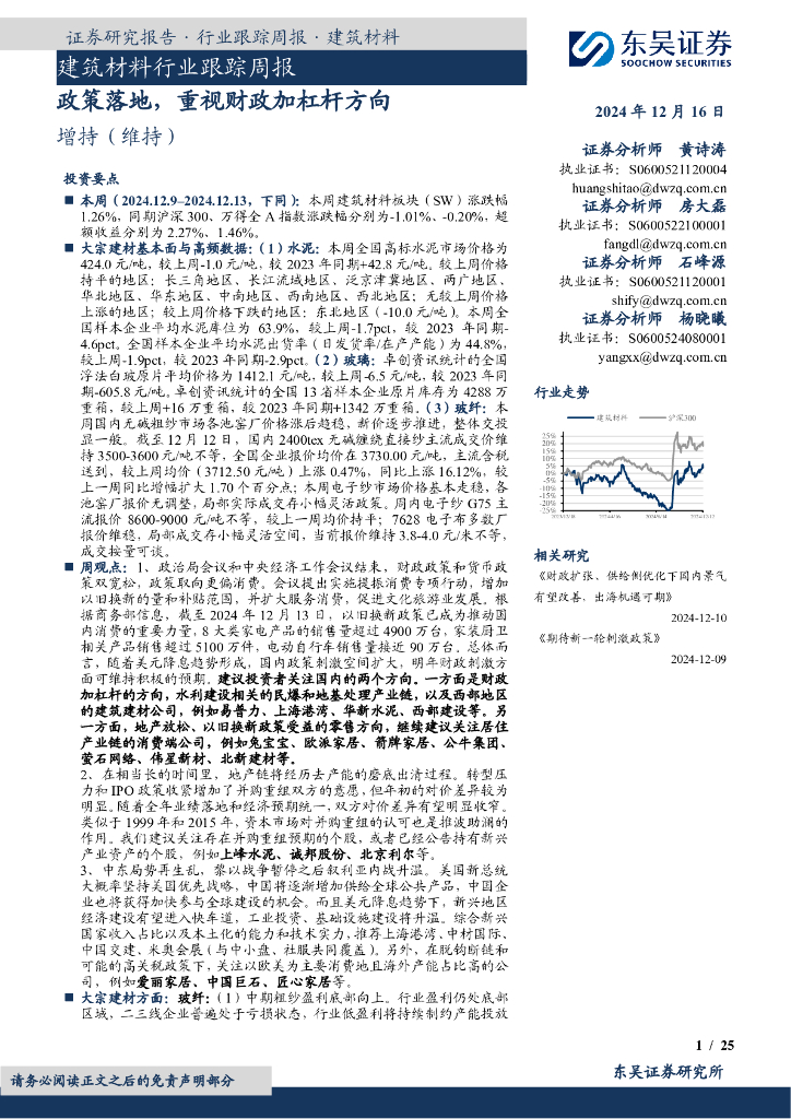 东吴证券：建筑材料行业跟踪周报：政策落地，重视财政加杠杆方向