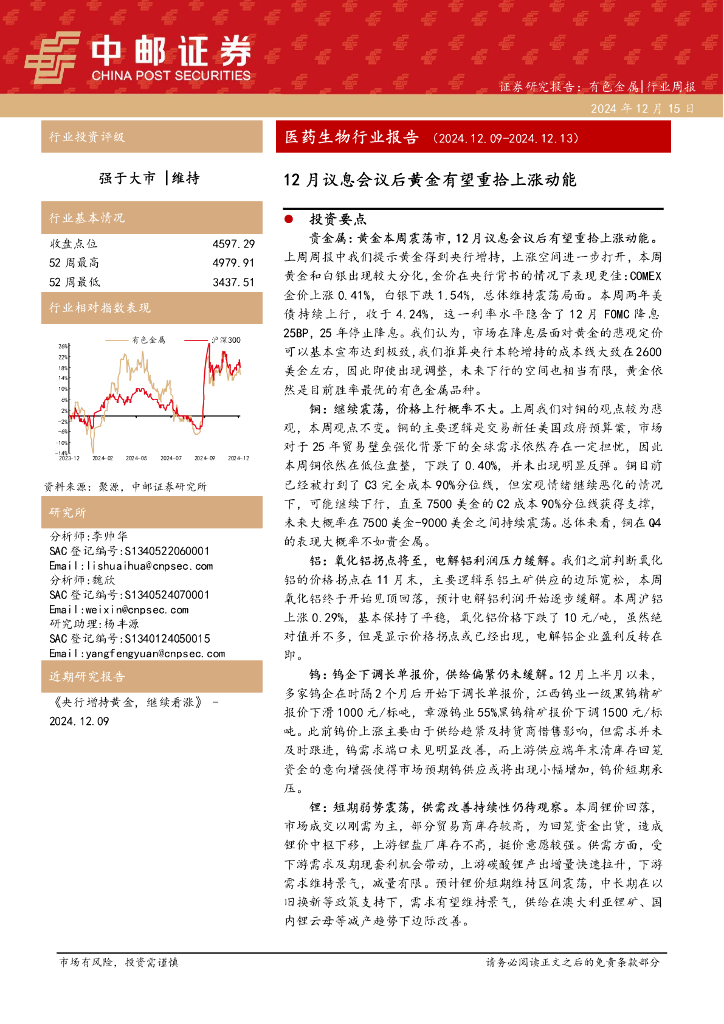 中邮证券：医药生物行业报告：12月议息会议后黄金有望重拾上涨动能