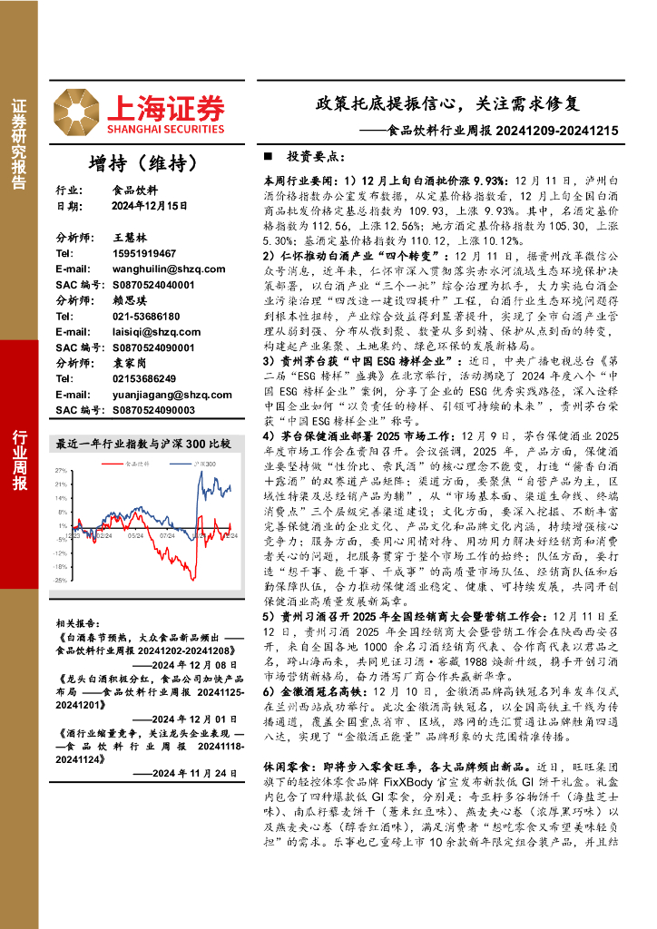 上海证券：食品饮料行业周报：政策托底提振信心，关注需求修复