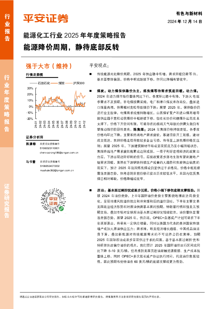 平安证券：能源化工行业2025年年度策略报告：能源降价周期，静待底部反转