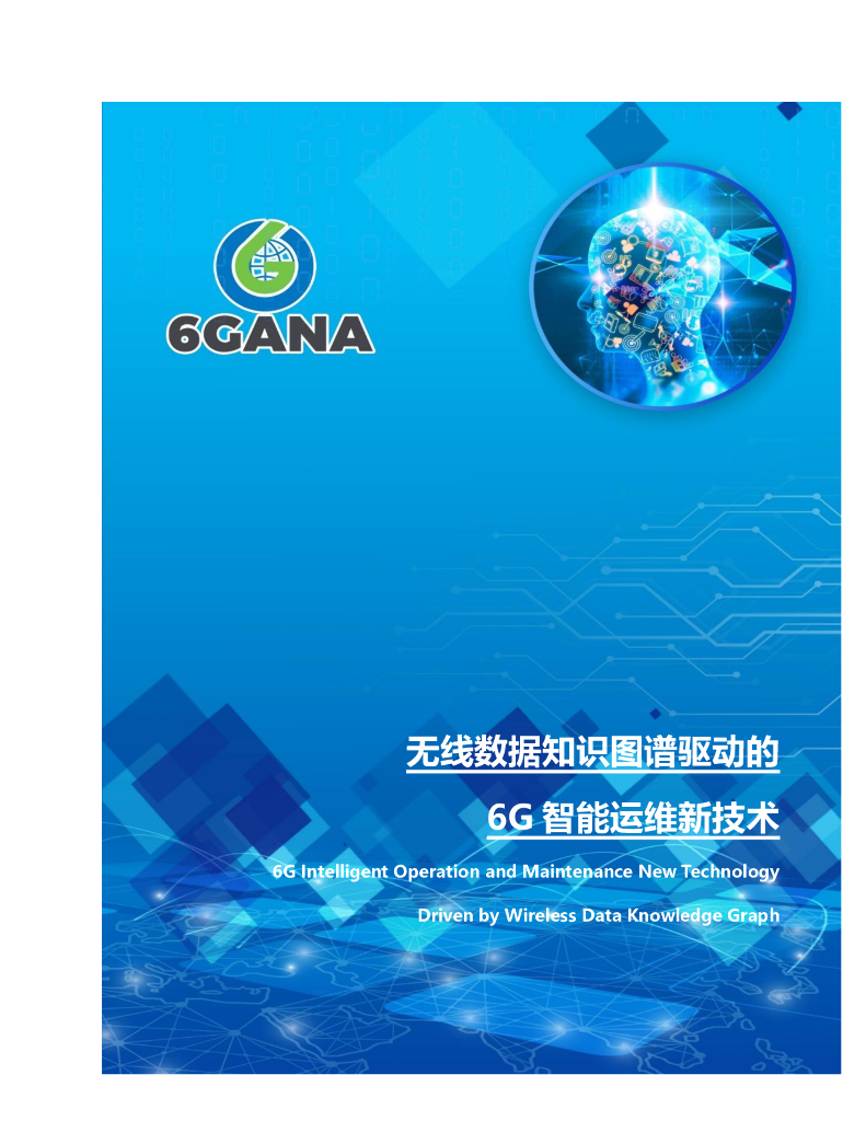 6GANA：2024年无线数据知识图谱驱动的6G智能运维新技术白皮书