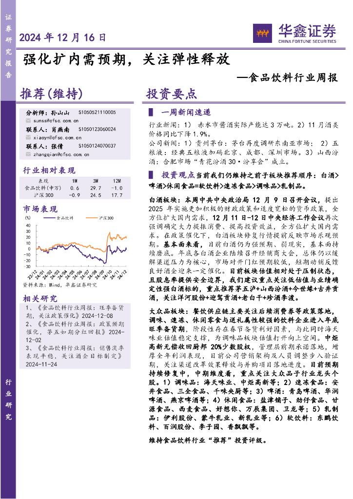 华鑫证券：食品饮料行业周报：强化扩内需预期，关注弹性释放