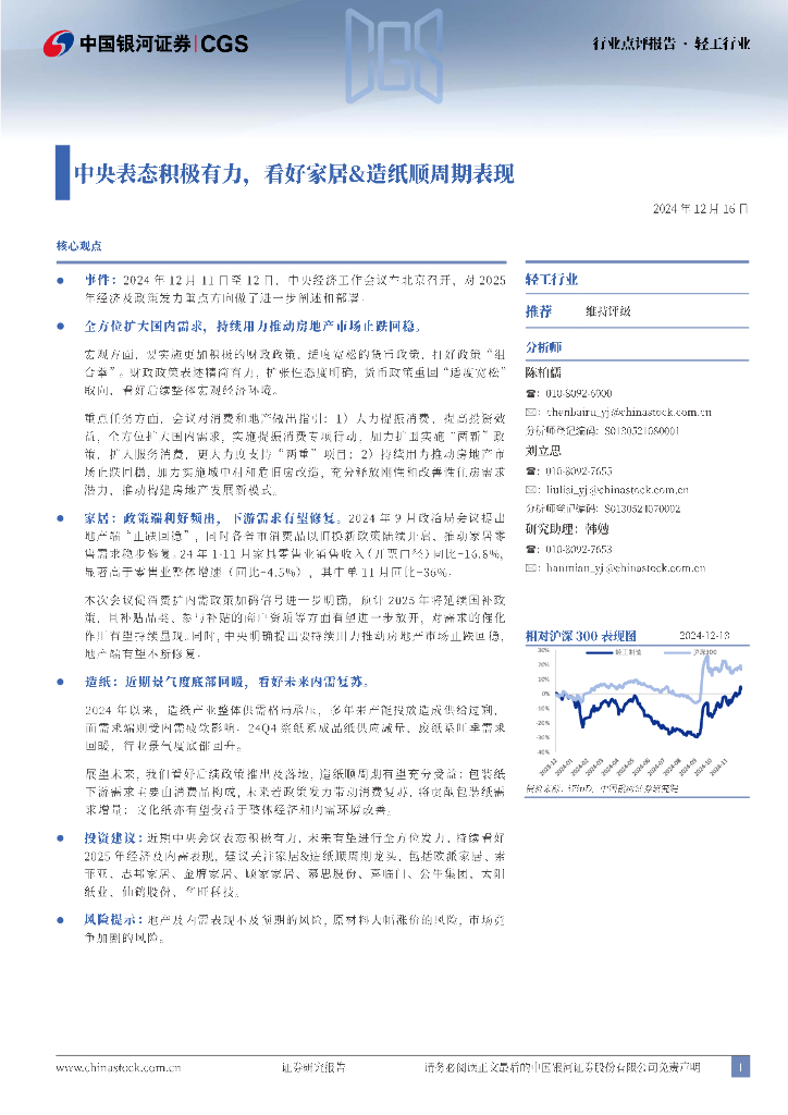 中国银河：轻工行业：中央表态积极有力，看好家居&造纸顺周期表现