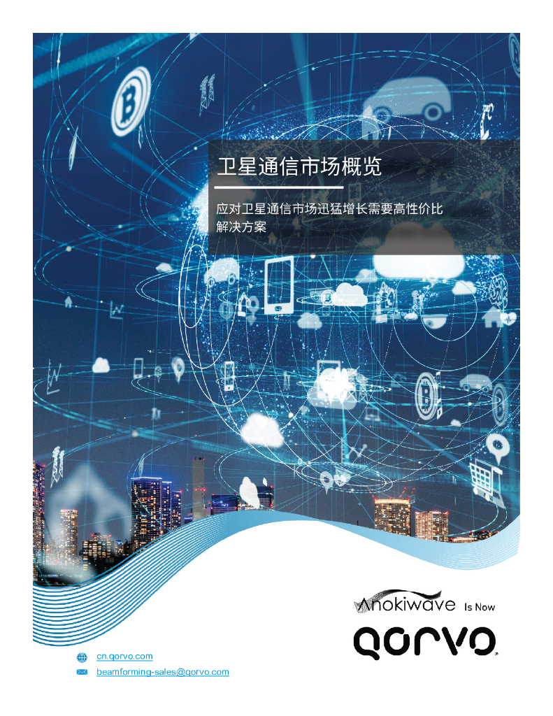 Qorvo：2024年卫星通信市场概览白皮书