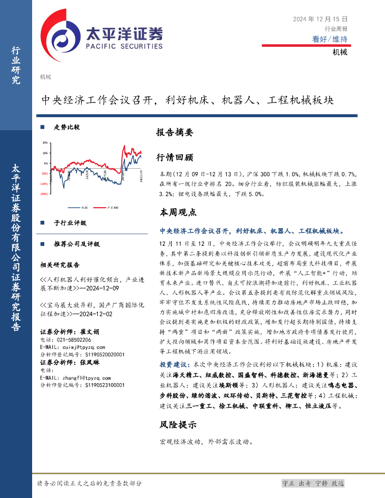 太平洋证券：机械行业周报：中央经济工作会议召开，利好机床、机器人、工程机械板块