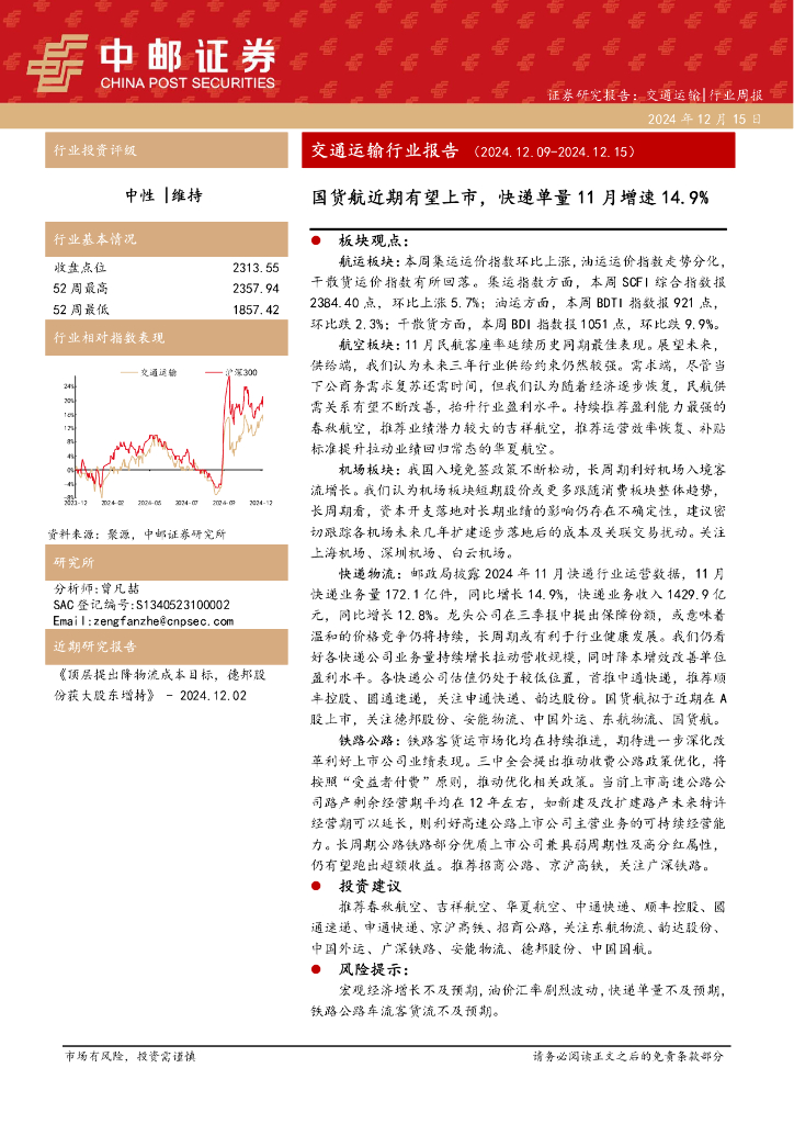 中邮证券：交通运输行业报告：国货航近期有望上市，快递单量11月增速14.9%