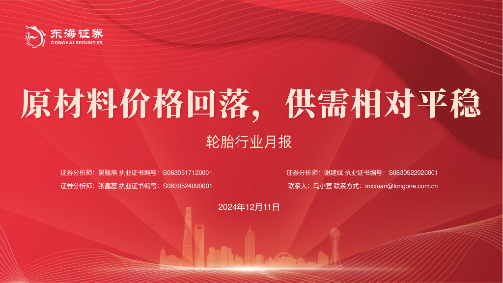 东海证券：轮胎行业月报：原材料价格回落，供需相对平稳