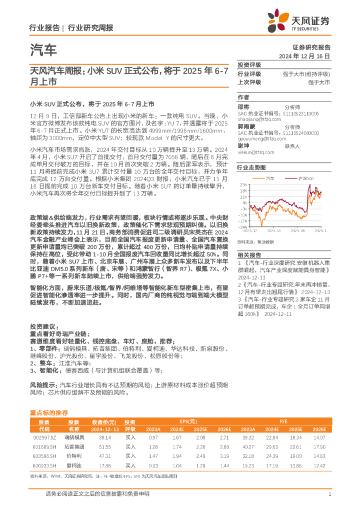 天风证券：汽车行业周报：小米SUV正式公布，将于2025年6-7月上市