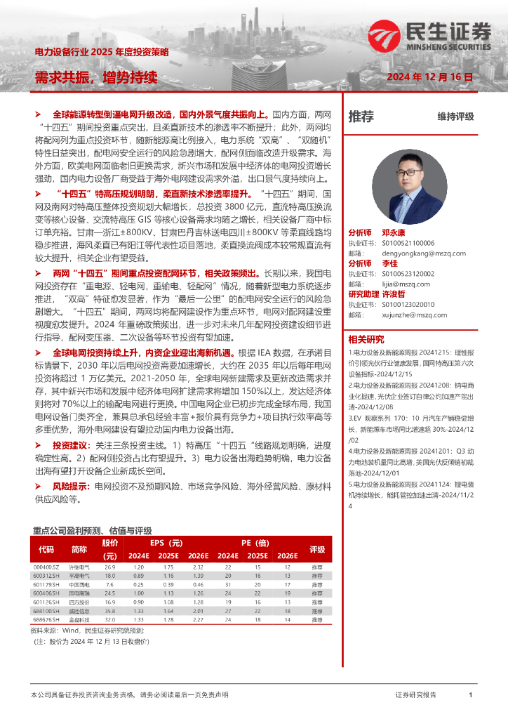 民生证券：电力设备行业2025年度投资策略：需求共振，增势持续