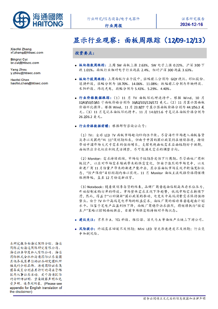 海通国际：显示行业观察：面板周跟踪