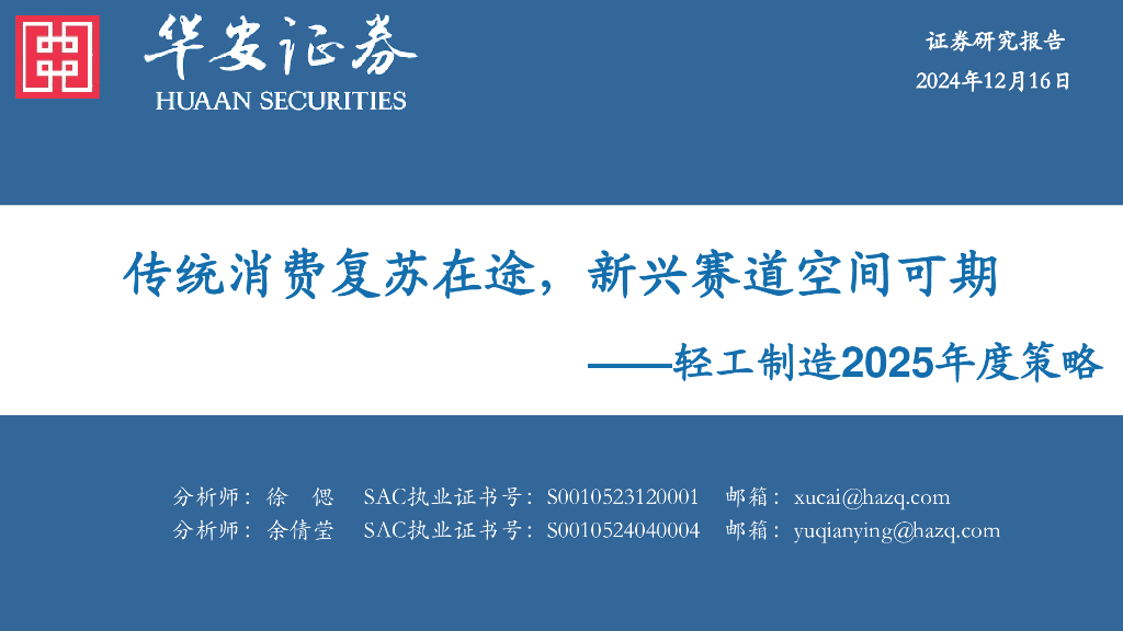 华安证券：轻工制造2025年度策略：传统消费复苏在途，新兴赛道空间可期