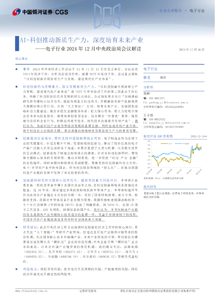 中国银河：电子行业2024年12月中央政治局会议解读：AI+科创推动<em>新质生产力</em>，深度培育未来产业 海报