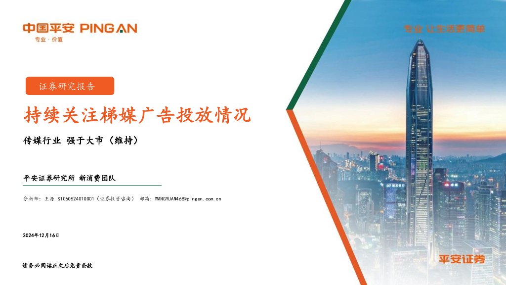 平安证券：传媒行业：持续关注梯媒广告投放情况