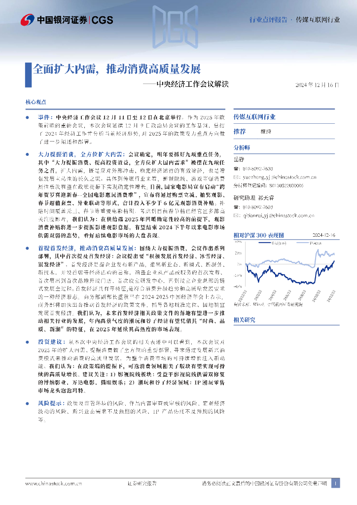 中国银河：传媒互联网行业：中央经济工作会议解读-全面扩大内需，推动消费高质量发展