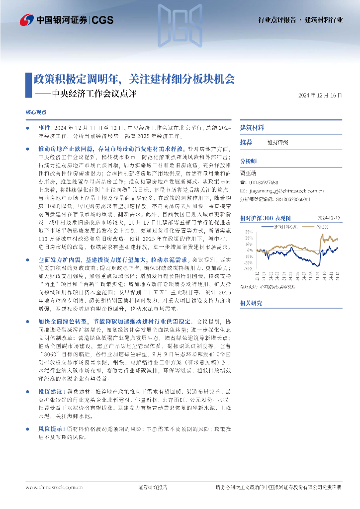 中国银河：建筑材料行业：中央经济工作会议点评-政策积极定调明年，关注建材细分板块机会