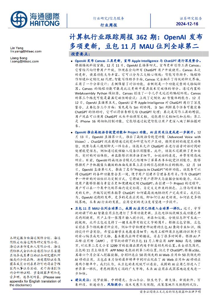 海通国际：计算机行业跟踪周报362期：OpenAI发布多项更新，豆包11月MAU位列全球第二