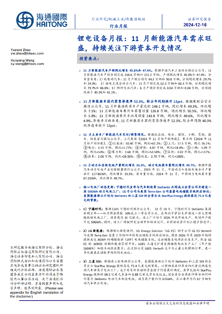 海通国际：锂电设备月报：11月新能源汽车需求旺盛，持续关注下游资本开支情况 海报
