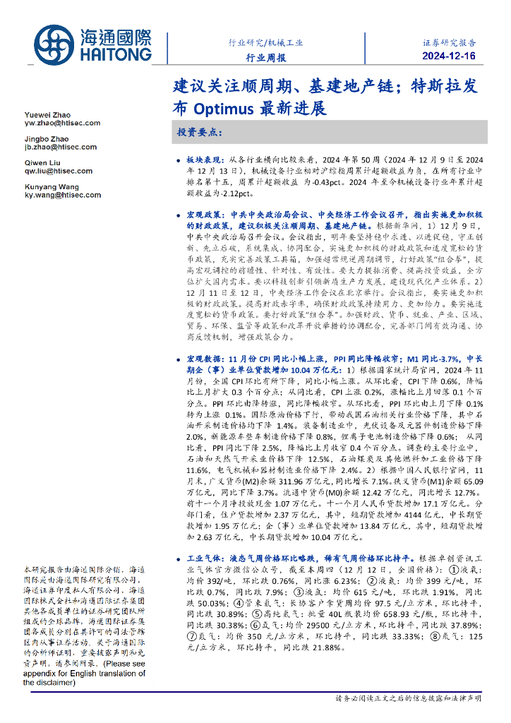 海通国际：机械工业行业周报：建议关注顺周期、基建地产链，特斯拉发布Optimus最新进展 海报