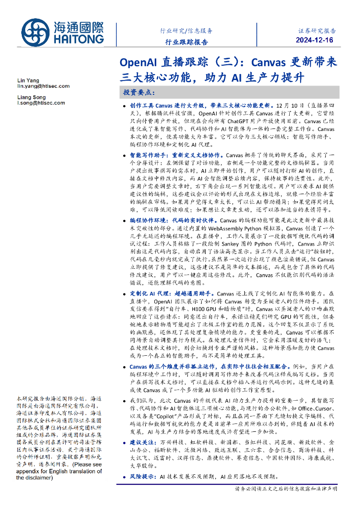海通国际：OpenAI直播跟踪（三）：Canvas更新带来三大核心功能，助力AI生产力提升