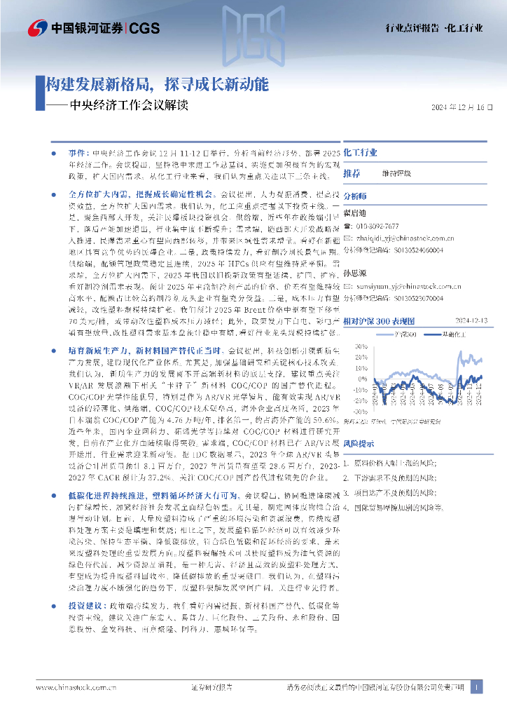 中国银河：化工行业：中央经济工作会议解读-构建发展新格局，探寻成长新动能