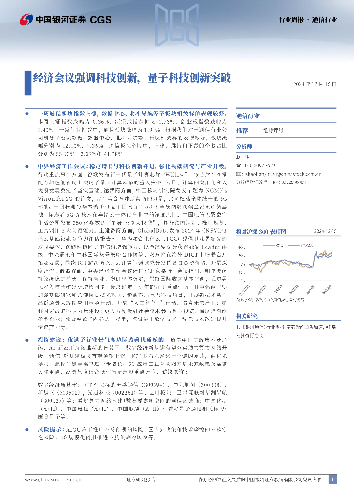 中国银河：通信行业行业周报：经济会议强调科技创新，量子科技创新突破