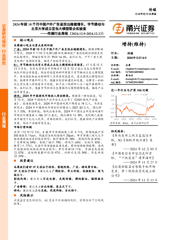 甬兴证券：传媒行业周报：2024年前10个月中国户外广告呈现出稳健增长，字节跳动与北京大学成立豆包大模型联合实验室