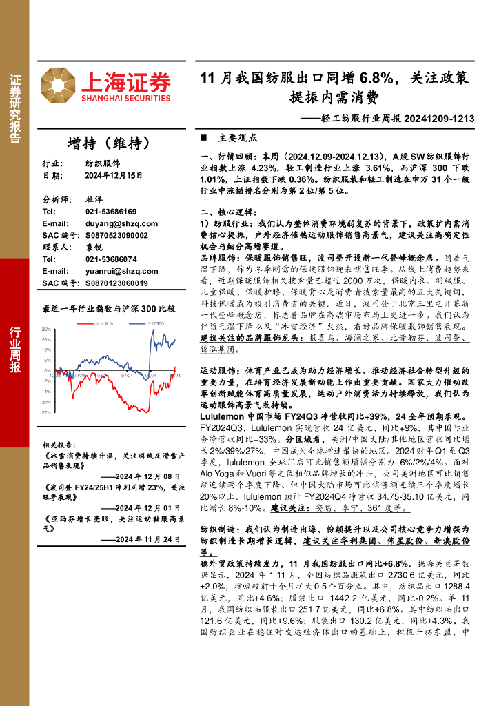 上海证券：轻工纺服行业周报：11月我国纺服出口同增6.8%，关注政策提振内需消费