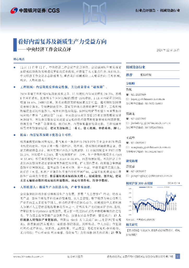 中国银河：机械设备行业：中央经济工作会议点评-看好内需复苏及<em>新质生产力</em>受益方向 海报